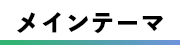 メインテーマ