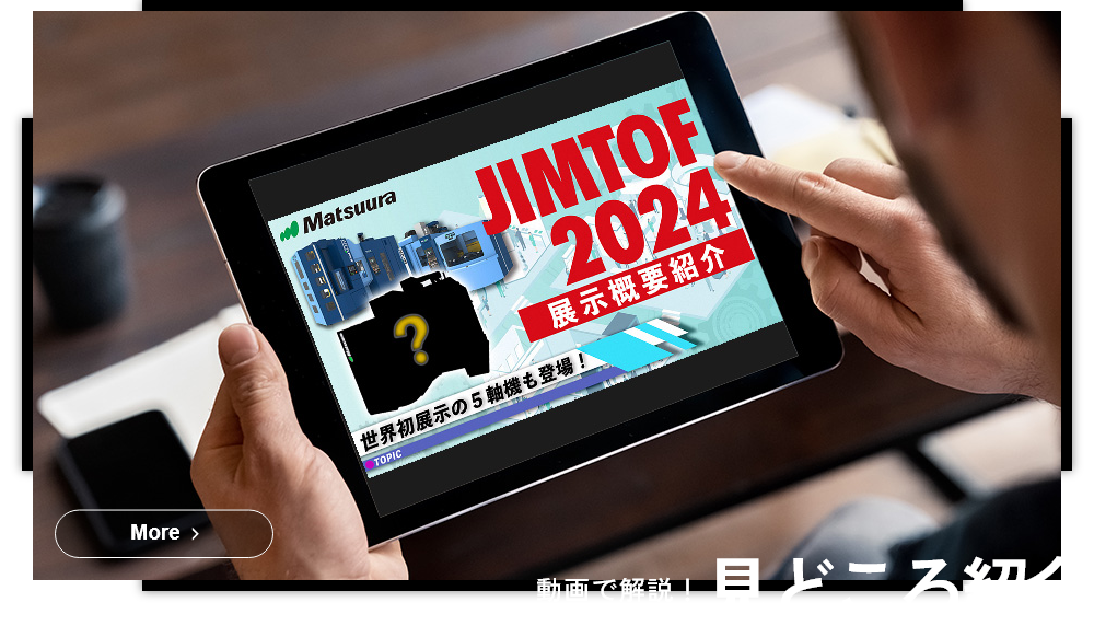 JIMTOF2024見どころ紹介