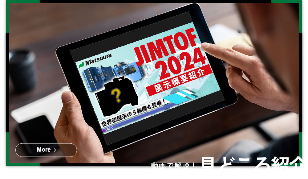 JIMTOF2024見どころ紹介